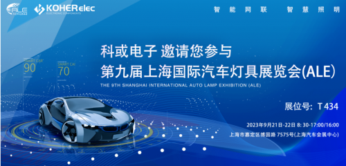 ALE 2023精彩回顾| k8凯发电子助力车灯行业，，，，，展现车规级电感可靠性，，，，，实力圈粉